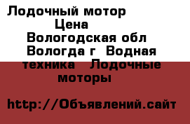 Лодочный мотор Suzuki DF6 › Цена ­ 50 000 - Вологодская обл., Вологда г. Водная техника » Лодочные моторы   